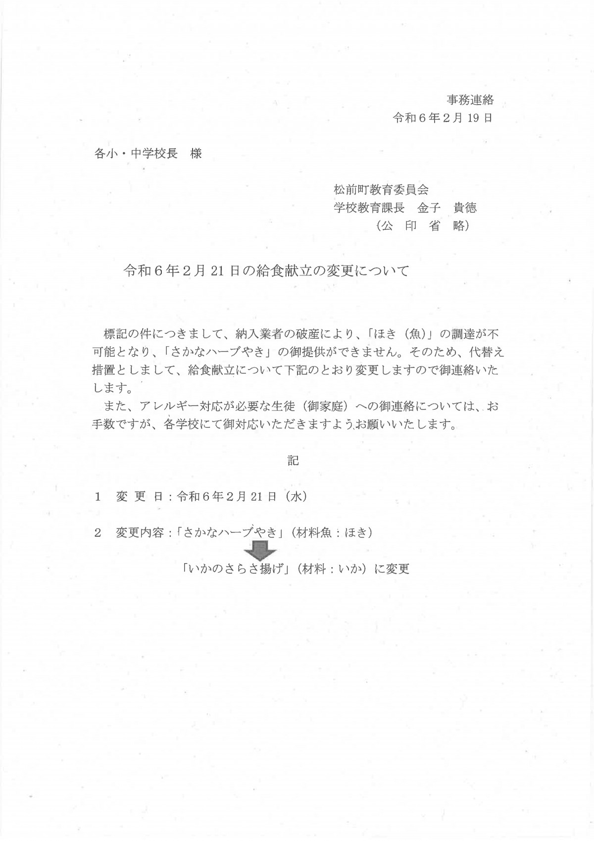 令和６年２月21日の献立変更について（松前中）-01