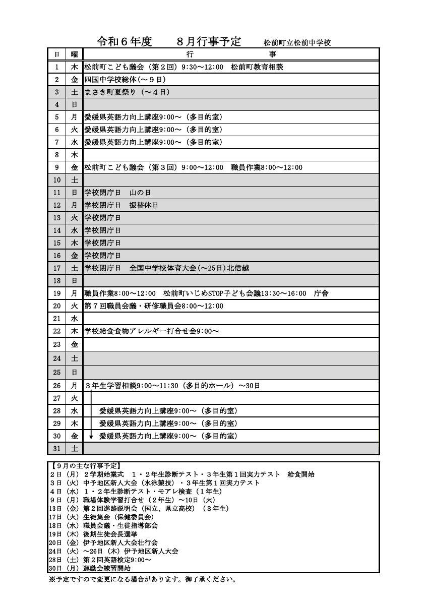 R6_８月予定.pdfの1ページ目のサムネイル