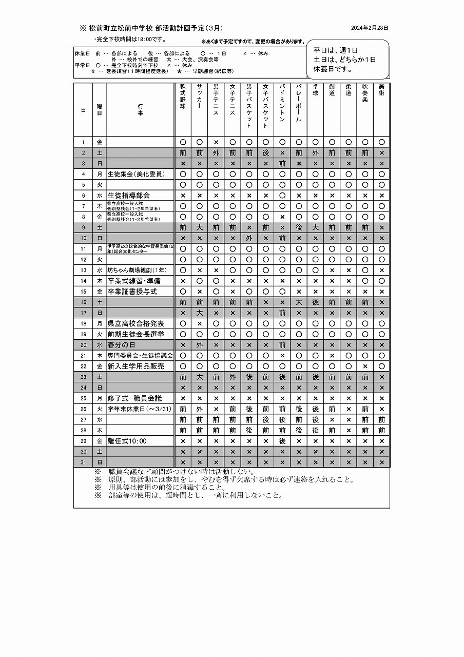 R6部活動予定表(3月～春季休業中)