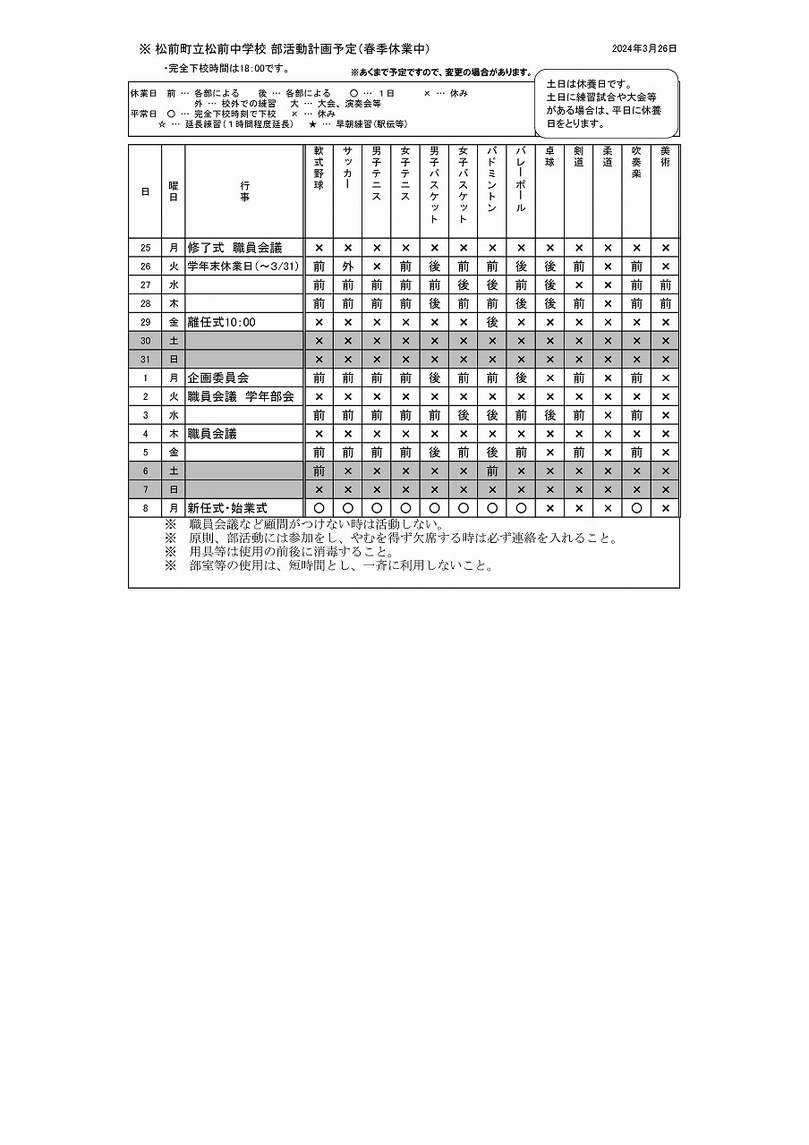 R6部活動予定表(春季休業中)